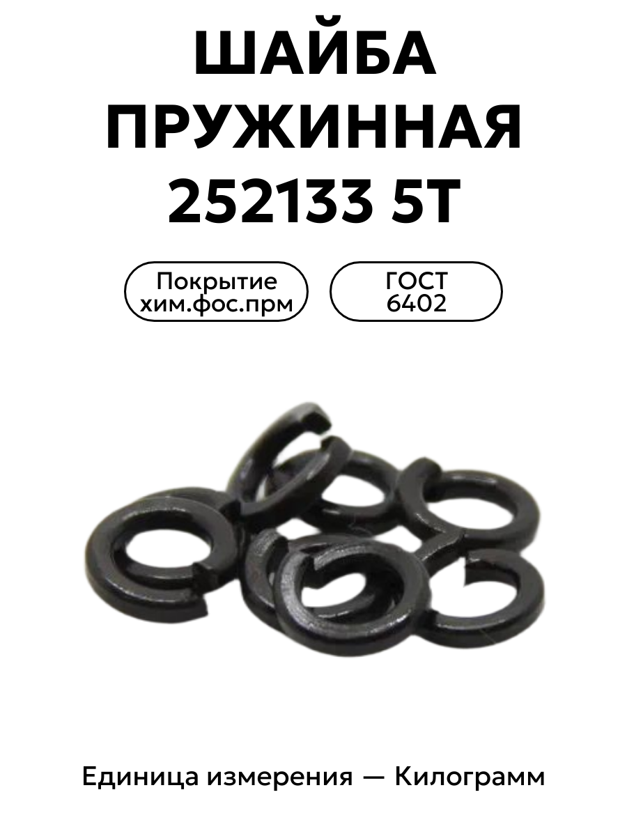 шайба 252133 п2 5т в интернет-магазине НМК