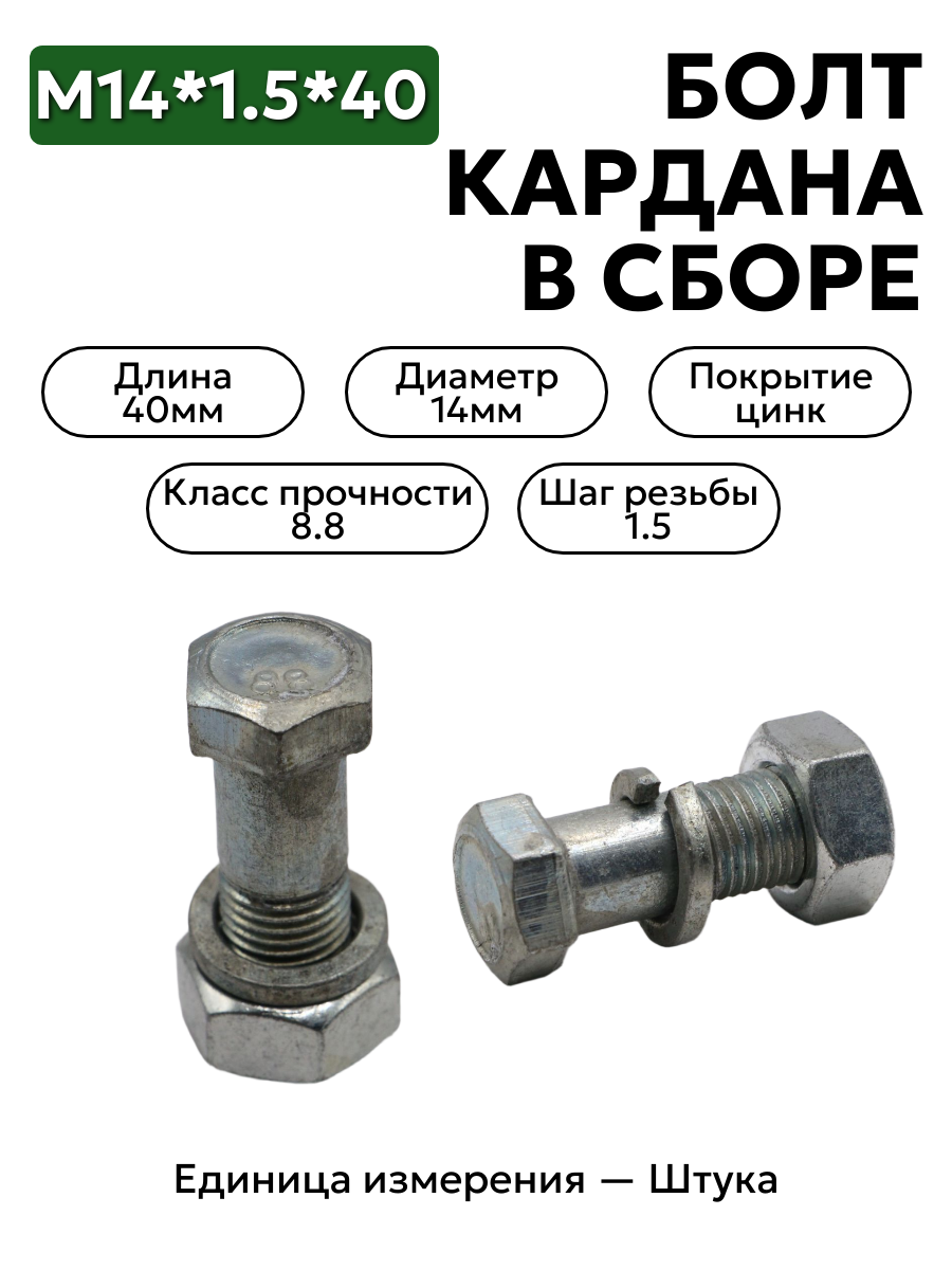 болт м14*1,5*40 кардана зил в/сб 130-2202163-сб в интернет-магазине НМК