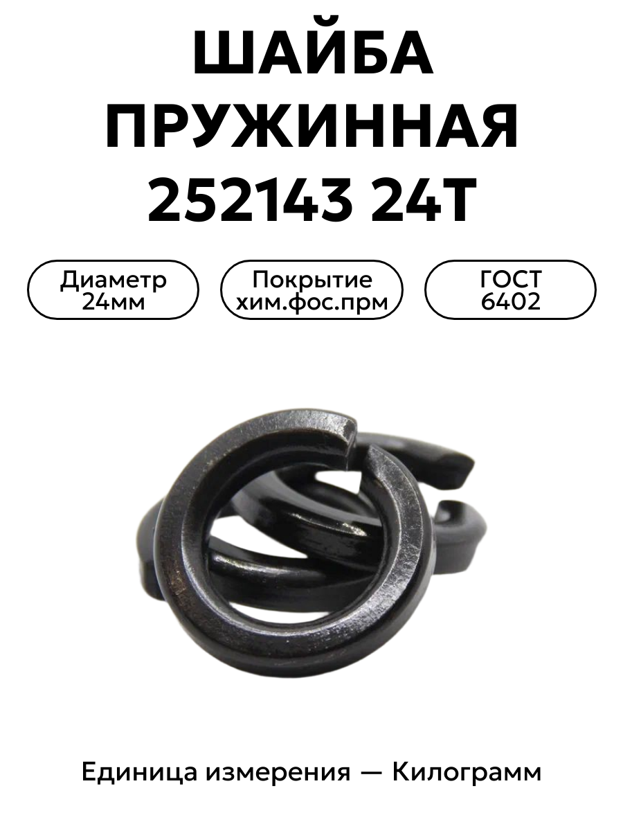 шайба 252143 п2 24т в интернет-магазине НМК