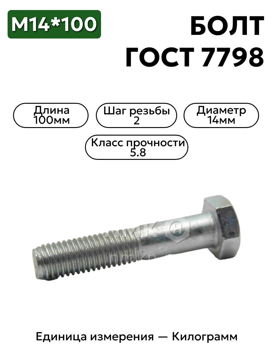 Болт М14х100.58  ГОСТ 7798-70