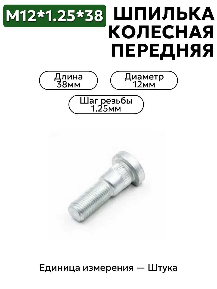 Шпилька колесная  М12*1,25*38 НИВА передняя 21210-3103039-008