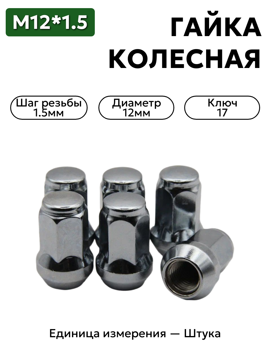 Гайка колесная М12*1,5 (35, ключ 17, конус, закрытая, хром.) Н-1977
