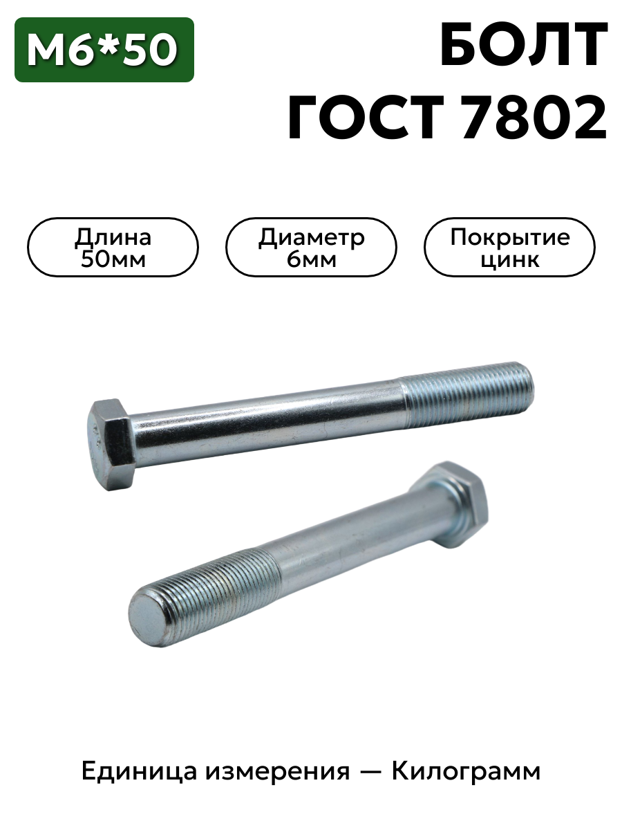 болт 210364 п29 6х50 гост 7802 в интернет-магазине НМК