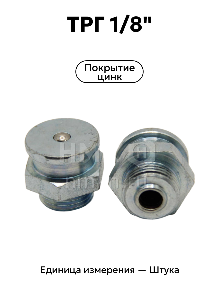 ТРГ 1/8"