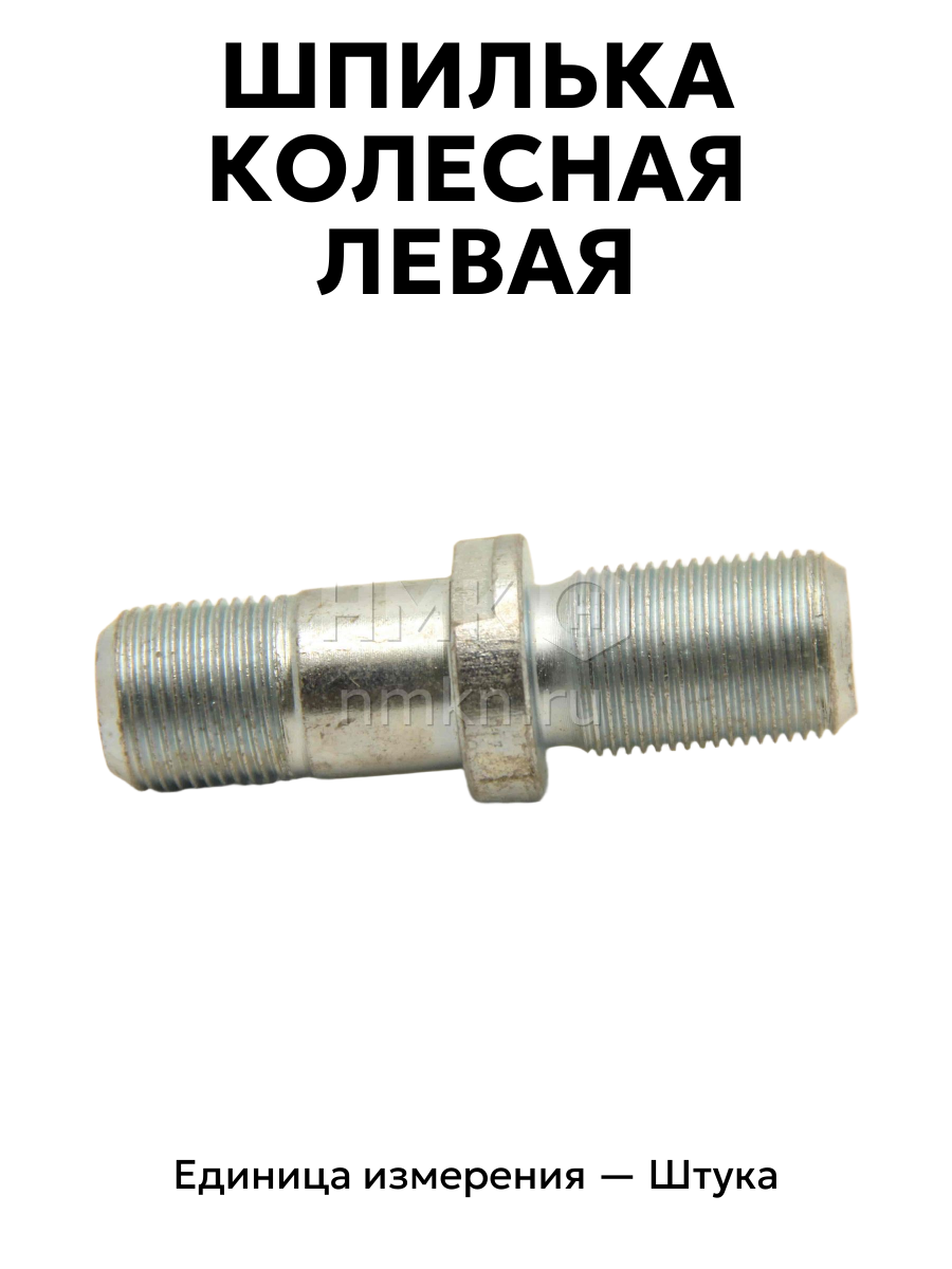 шпилька колесная газ 53 левая 51-3103009-в-1 лев. в интернет-магазине НМК