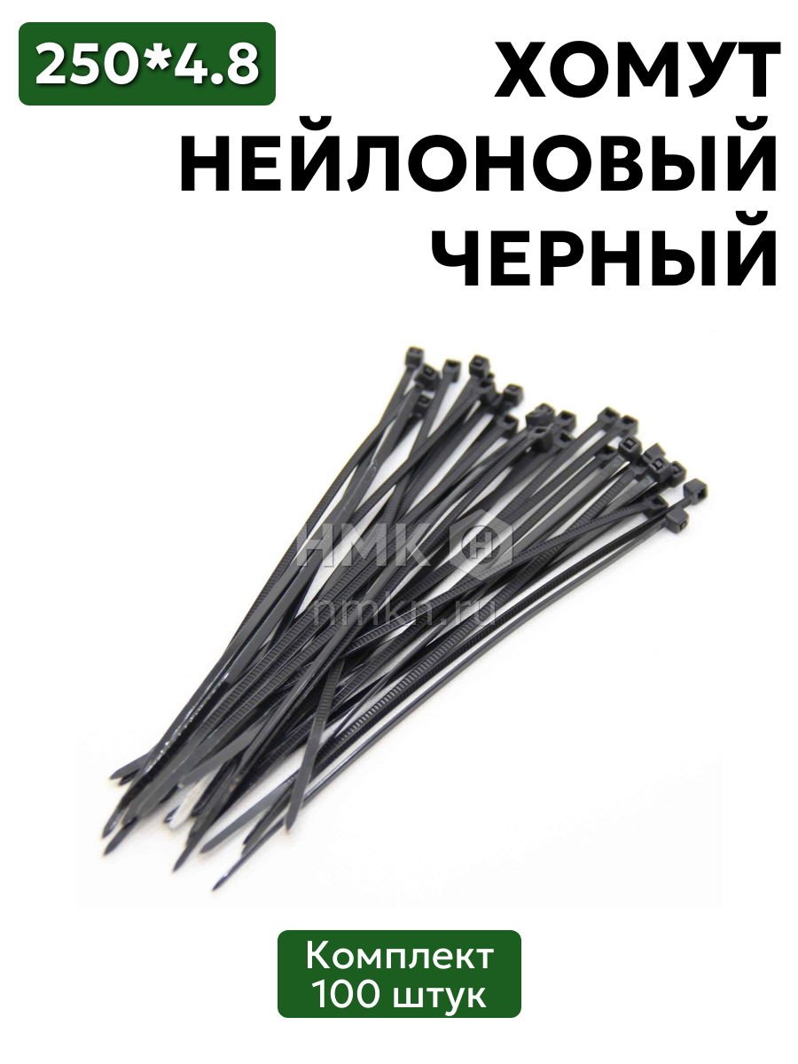 хомут нейлоновый 4,8*250 черн (100 шт) в интернет-магазине НМК