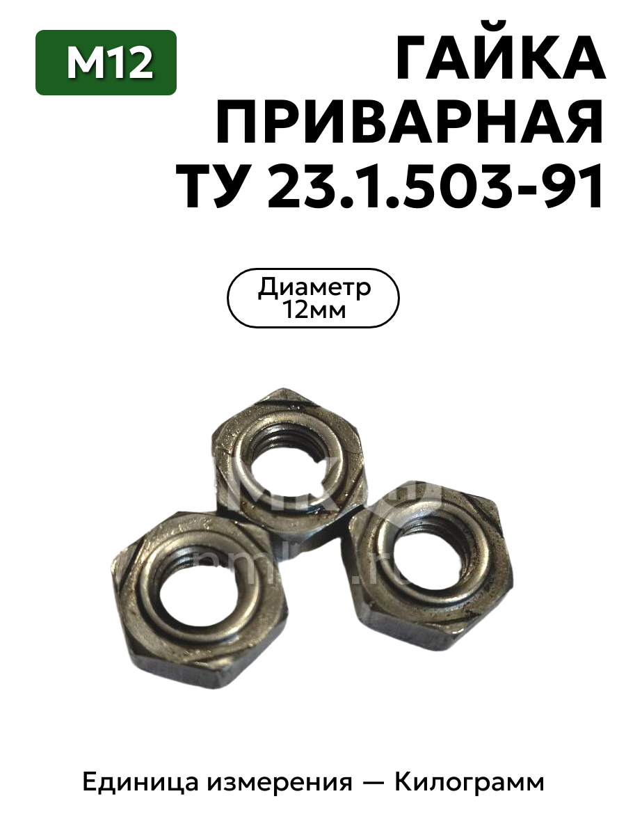 гайка приварная м12 ту 23.1.503-91 (292161) в интернет-магазине НМК
