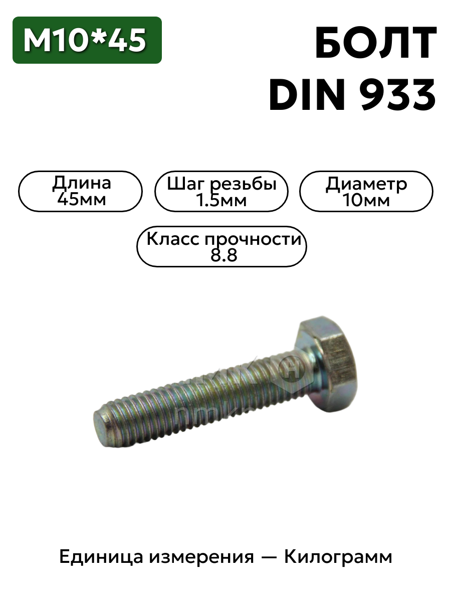 болт м10х45 кл.пр.8.8 din 933 (цинк) в интернет-магазине НМК