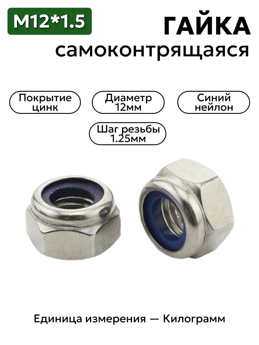 Гайка М12*1,25 дин 985 с синим нейлоновым кольцом (цинк)