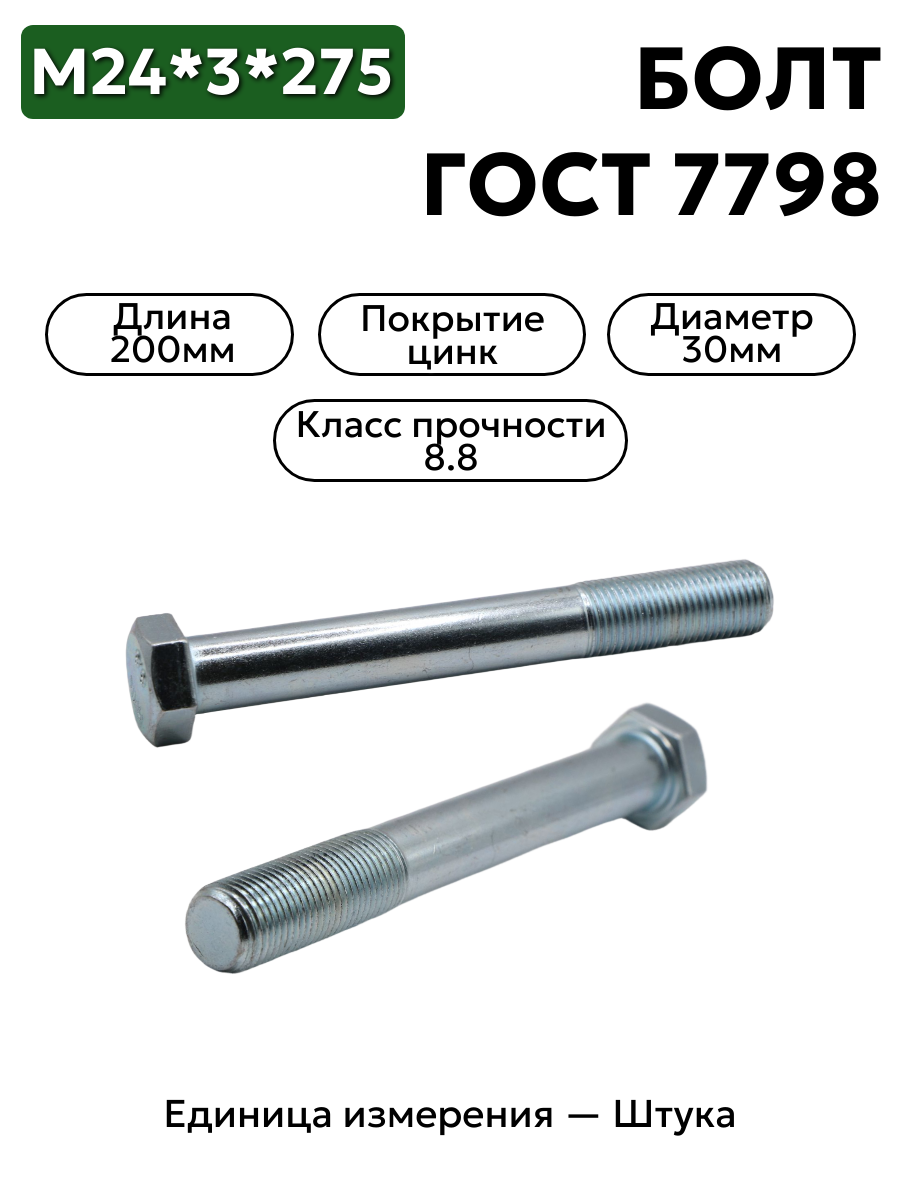 Болт М24х3х275 кл.пр. 8.8 цинк ГОСТ 7798