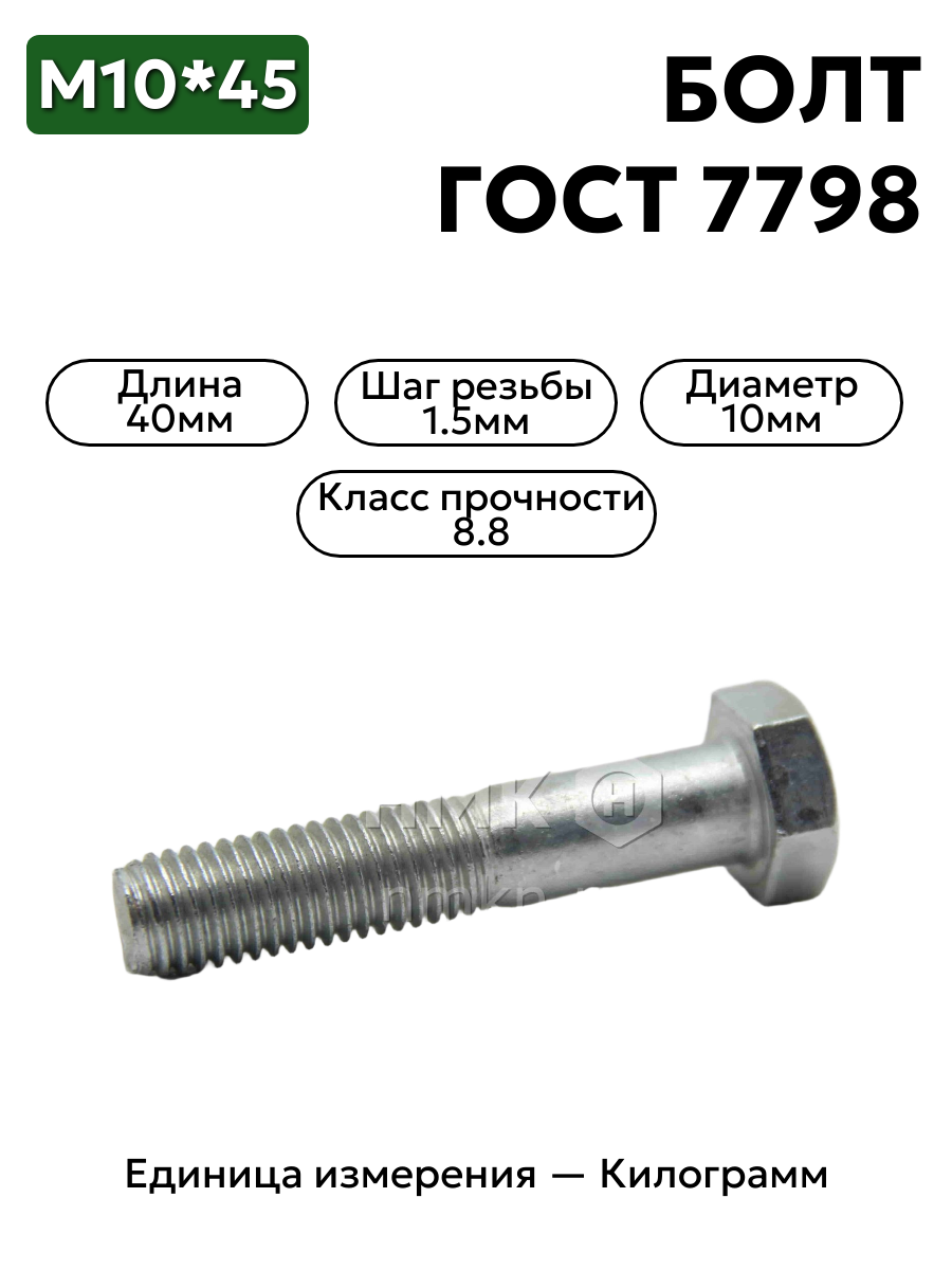 болт м10х45 кл.пр.8.8 гост 7798-70 (цинк) в интернет-магазине НМК