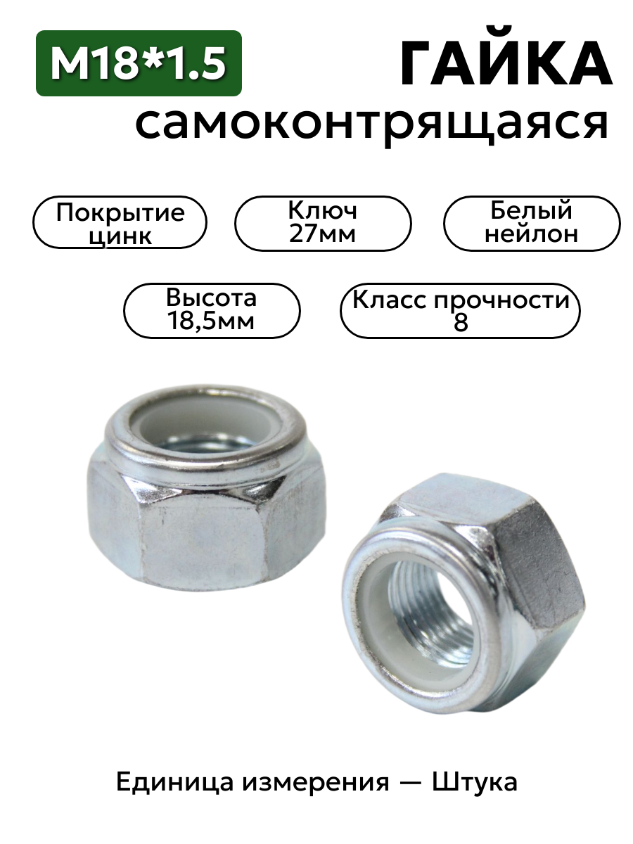 гайка м18*1,5 с нейлоновым кольцом самоконтрящаяся высокая в интернет-магазине НМК