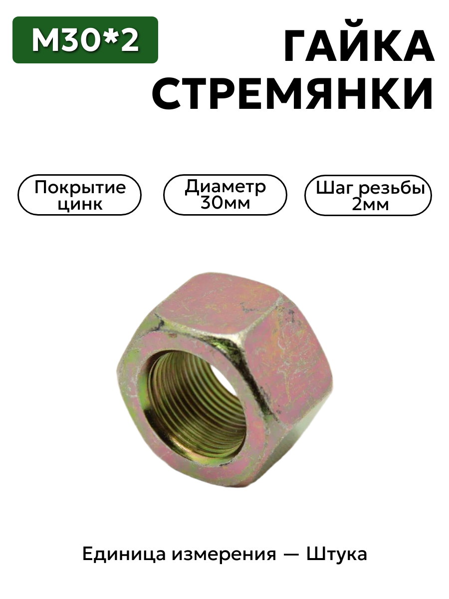 гайка м30*2 стремянки  (20т) 06520-2912416  в интернет-магазине НМК