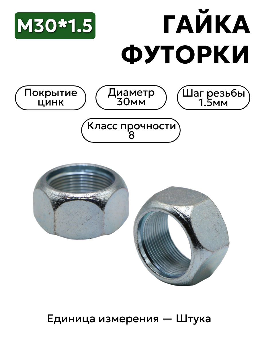 гайка м30*1,5 футорки прав. 53,3307 250716-п29 в интернет-магазине НМК