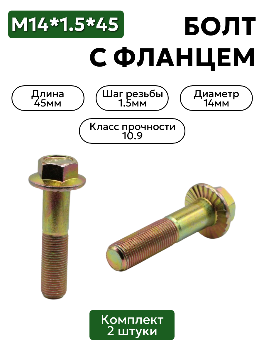 Болт с фланцем м14 х 1,5 х 45 кл.проч. 10,9 DIN 6921 - 2 шт