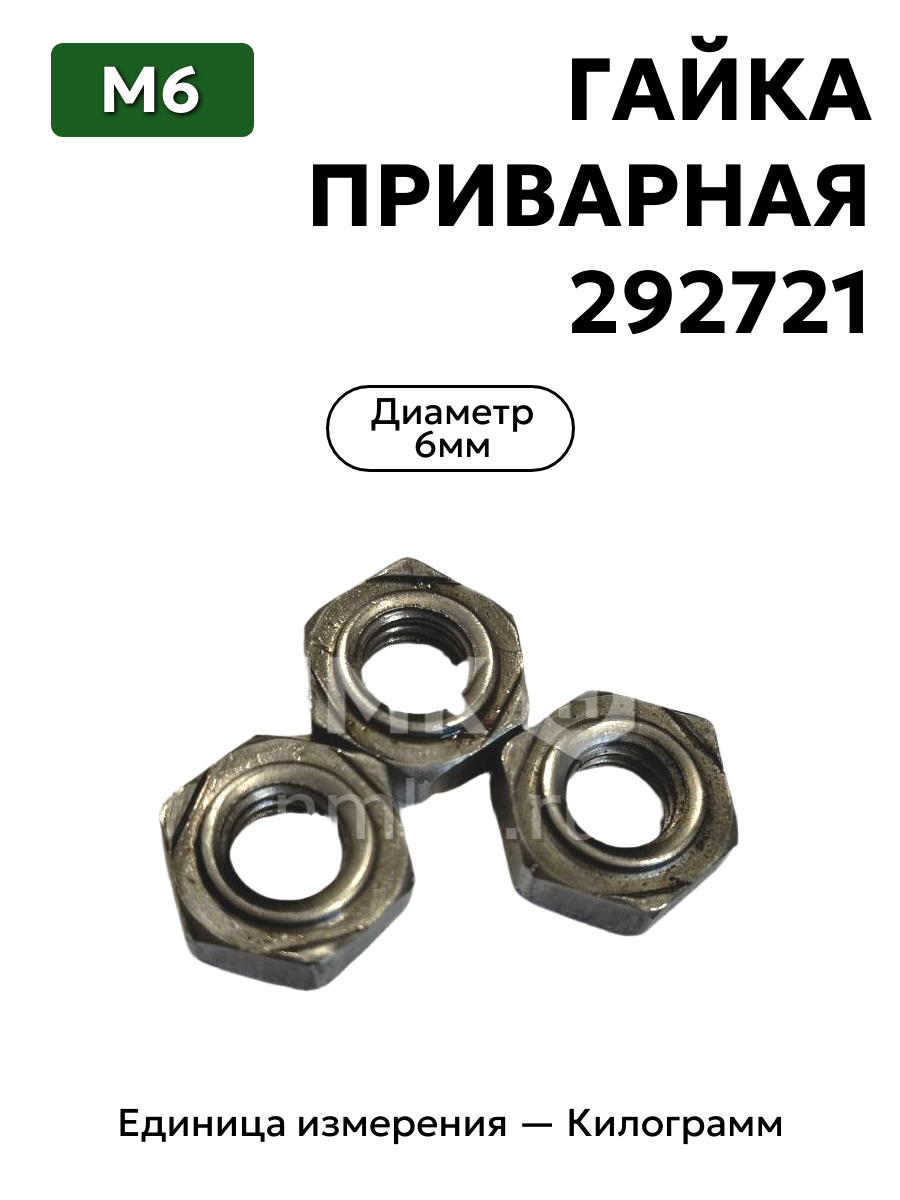 гайка 292721 п0 м6 приварная в интернет-магазине НМК