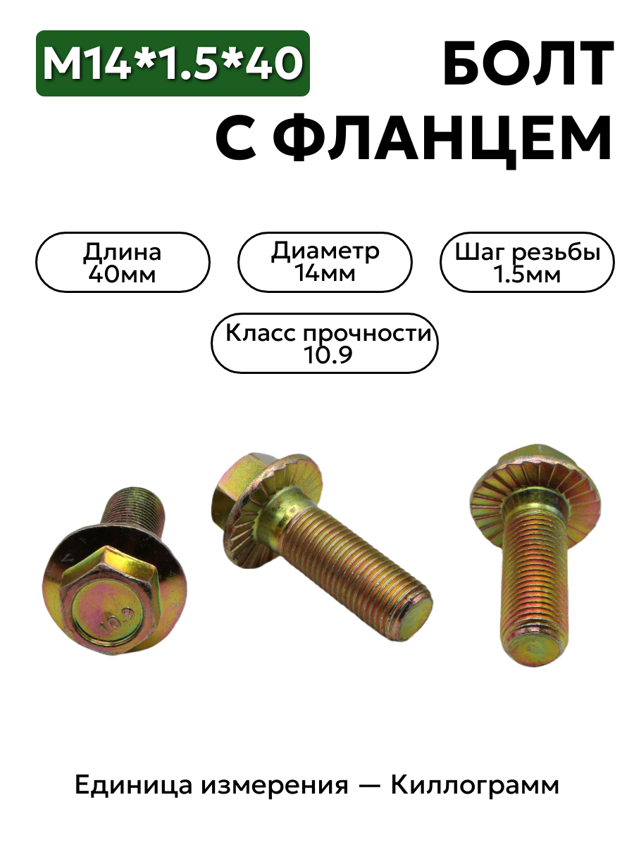 болт м14*1,5*40 с фланц кл.проч. 10,9 ар 00000-0853063-009 в интернет-магазине НМК