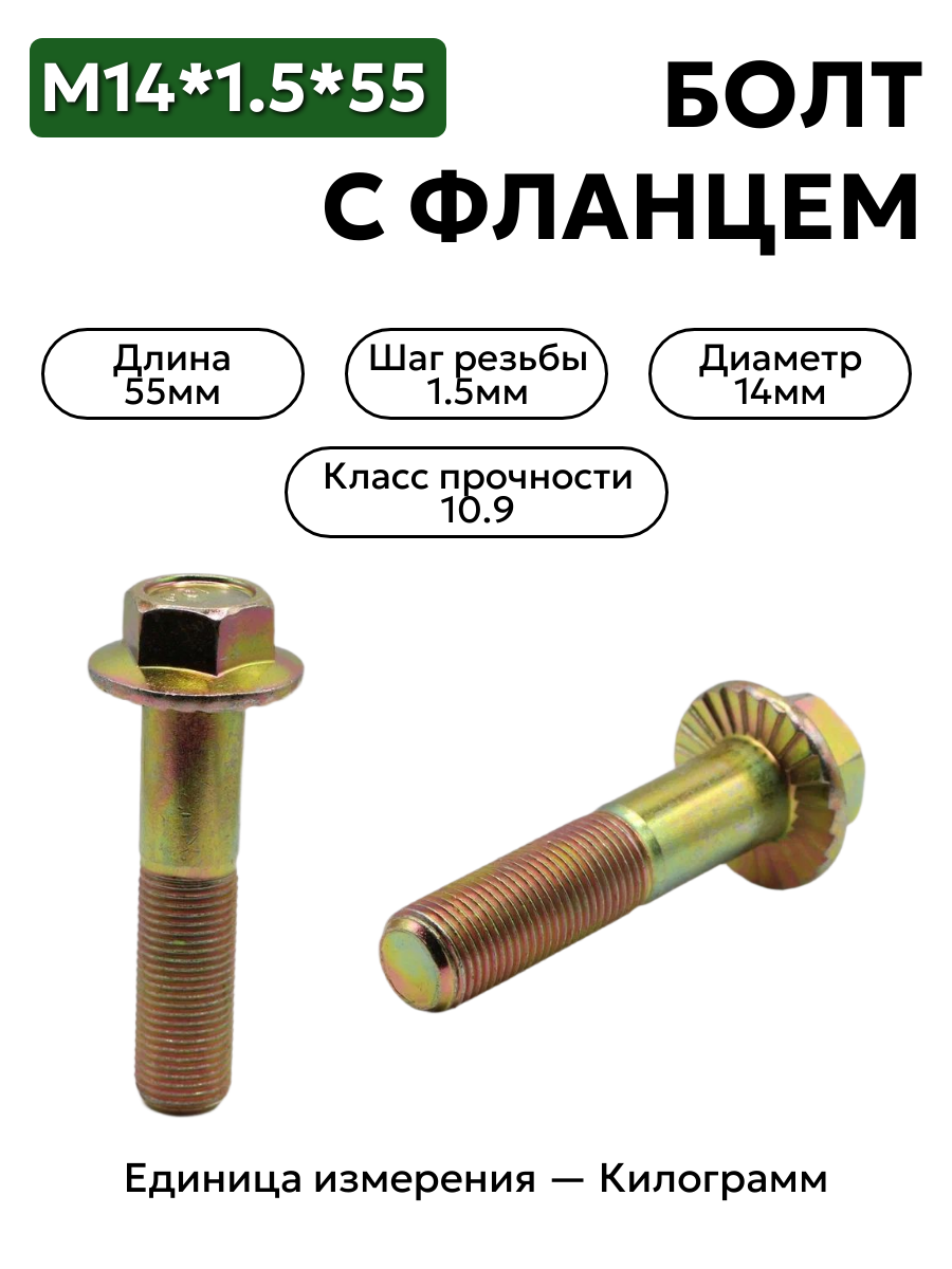 болт м14*1,5*55 с фланц кл.проч. 10,9 din 6921 в интернет-магазине НМК