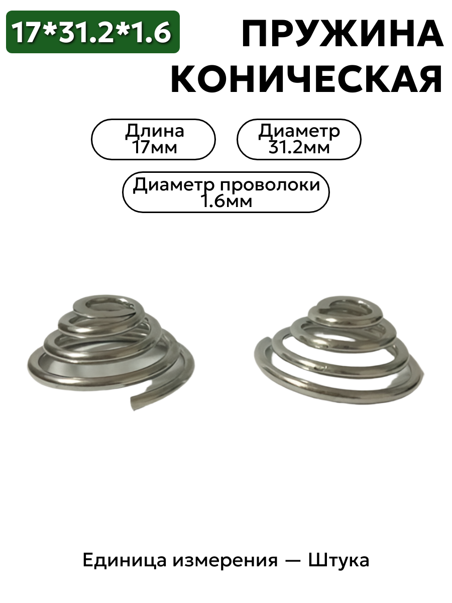 пружина сжатия коническая 17х31.2х1.6 в интернет-магазине НМК