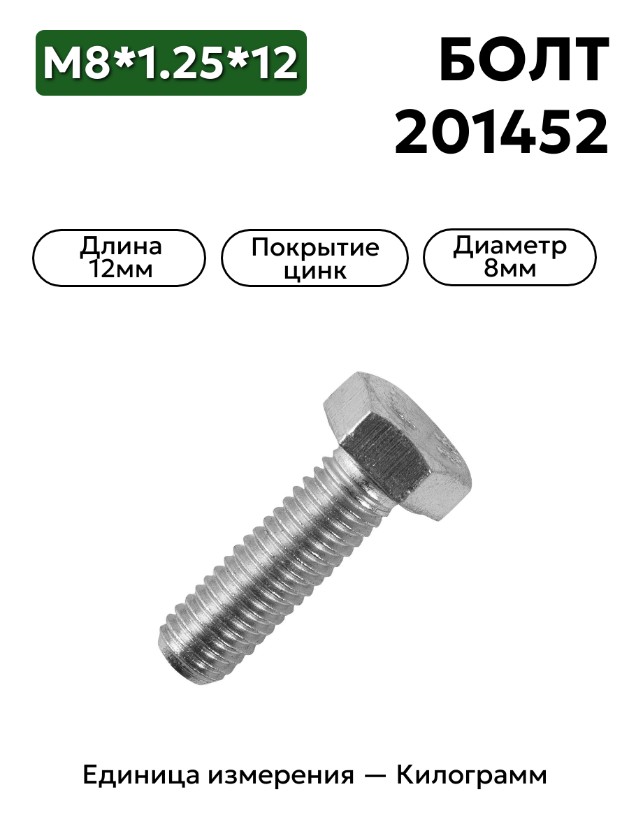 болт м8*1,25*12 201452-п29 в интернет-магазине НМК