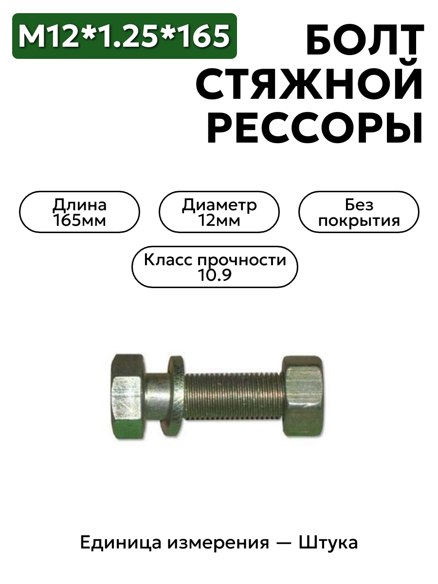 болт м12*1,25*165 стяжной рессоры 290977-п                  в интернет-магазине НМК