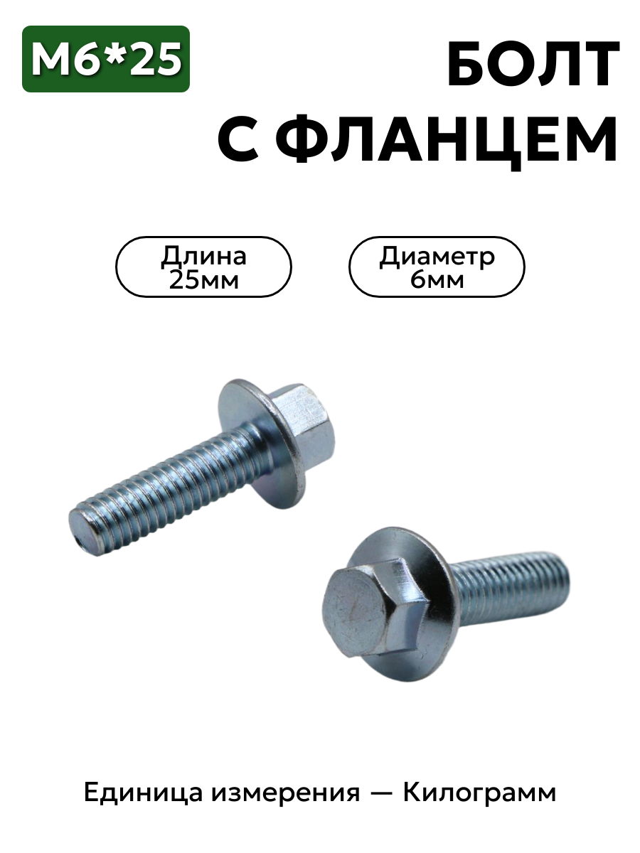 болт 4593760106 п29 6х25 с фланцем в интернет-магазине НМК