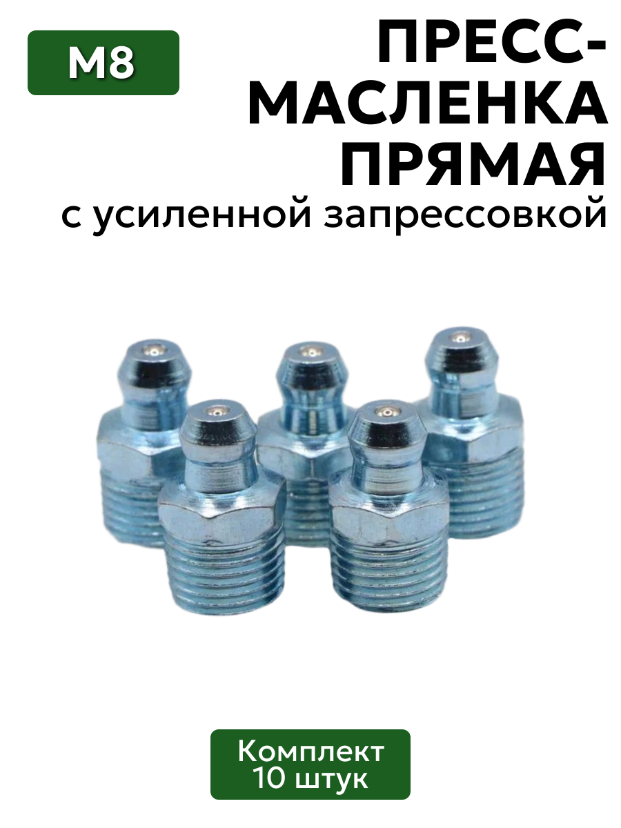 Комплект прямых пресс-масленок М8 Ц6 10 шт.