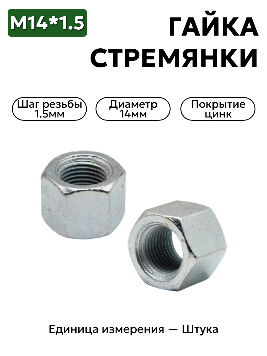 гайка м14*1,5 стремянки уаз 250690 п29 кр.этна в интернет-магазине НМК