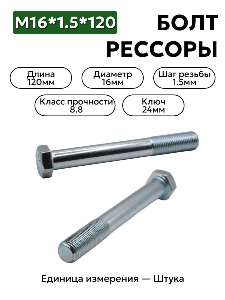 болт м16*1,5*120 рессоры газель гол.кр.этна 291156-п29 в интернет-магазине НМК