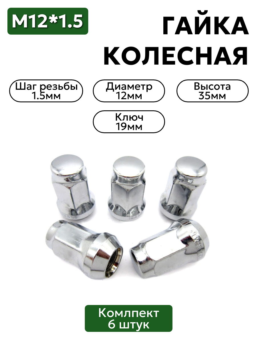 Комплект колесных гаек М12х1,5 хром, ключ 19, высота 35 мм, 6 шт.