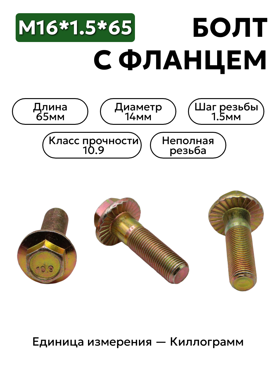 болт м14*1,5*65 с фланц кл.проч. 10,9 din 6921 в интернет-магазине НМК