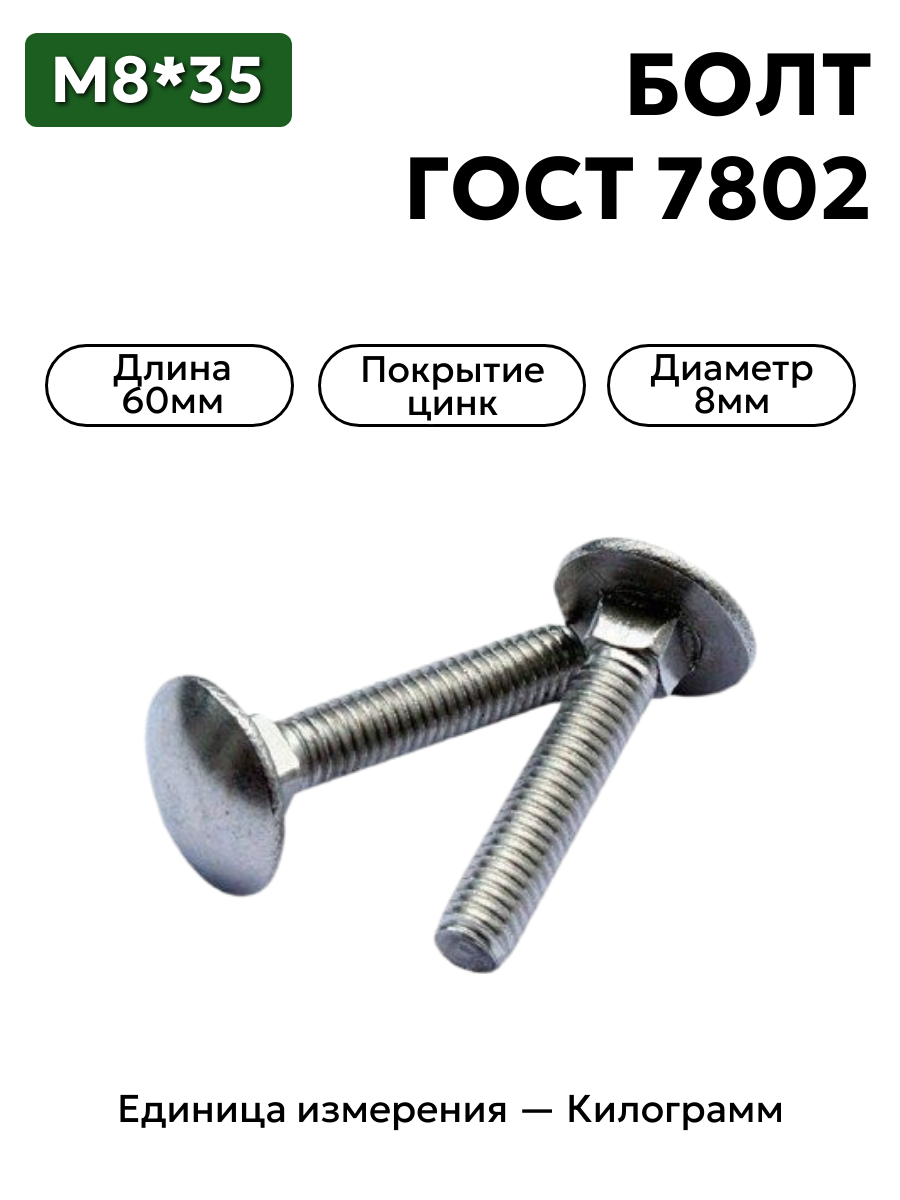 болт 210382 п29 8х35 гост 7802 в интернет-магазине НМК