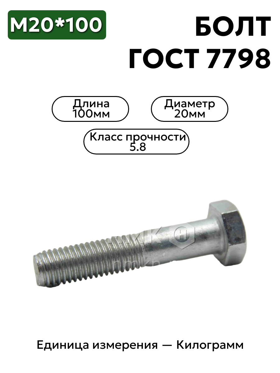 болт м20х100.58  гост 7798-70 в интернет-магазине НМК