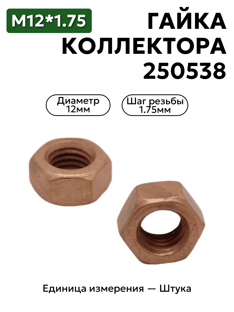 гайка м12*1,75 омедн. коллектора зил  250538 п5 в интернет-магазине НМК