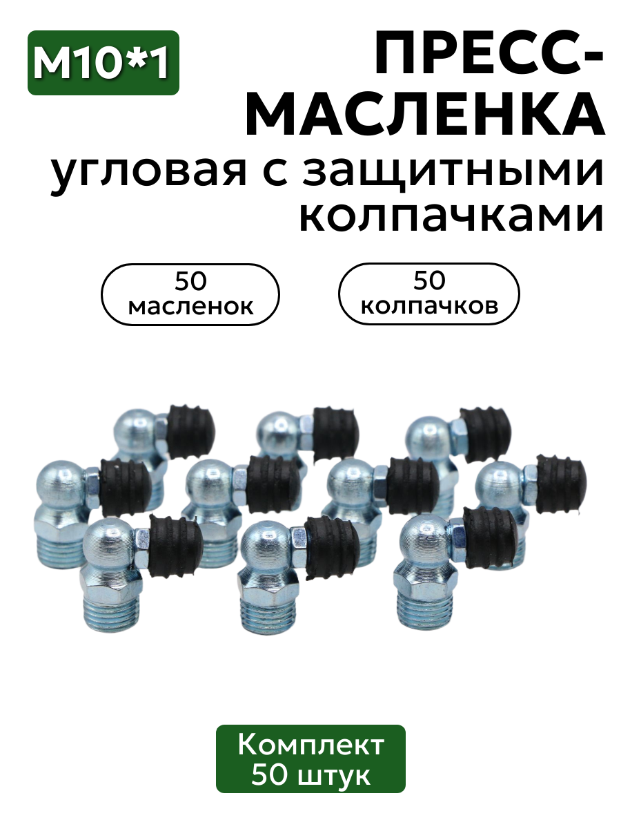 Комплект угловых пресс-масленок М10х1 90 градусов с защитным колпачком 50 шт