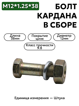 болт м12*1,25*38 кардана газ 53 дл. в/сб (кр.этна) 291554-п29 в Нижнем Новгороде