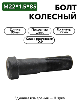 болт колесный м22*1,5*85  (10.9)  тефлон, передний 54321-3104051 в Нижнем Новгороде