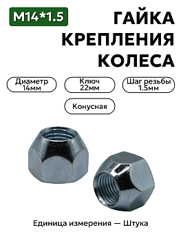 Гайка крепления колеса  14х1,5 3151-3101040