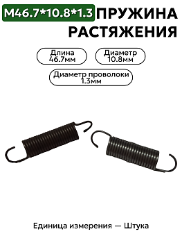 пружина на растяжение 46,7х10,8х1,3 в Нижнем Новгороде