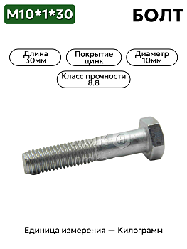 болт 10*1*30 290784 п2 кр.этна в Нижнем Новгороде
