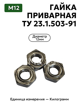 гайка приварная м12 ту 23.1.503-91 (292161) в Нижнем Новгороде