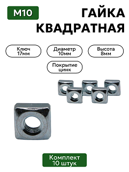 Гайка квадратная М10 комплект 10 шт