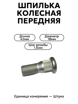 шпилька колесная газель перед кр. этна 3302-3104017-п29 в Нижнем Новгороде