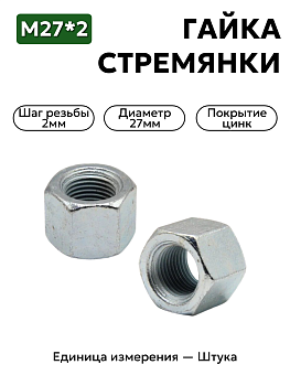 гайка м27х2.0 стремянки задней урал 4322-2912410  в Нижнем Новгороде