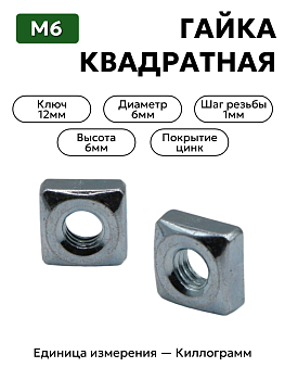 гайка 251087 п29 м6 квадратная в Нижнем Новгороде