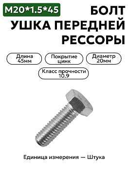 болт м20*1,5*45 ушка передней рессоры (кл.27, 10.9) 00000-0853050-009 в Нижнем Новгороде