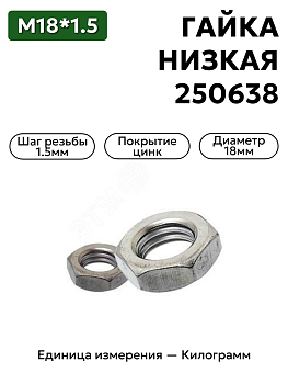 гайка 250638 п29 м18х1,5 низкая к в Нижнем Новгороде