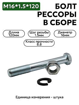 Болт М16*1,5*120 рессоры  в сборе 1 шт.