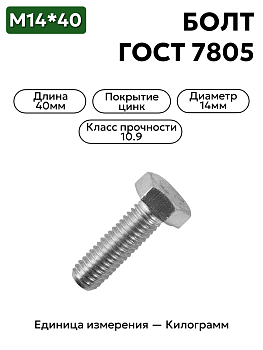 болт 14х40 оц гост 7805 кл.пр.10.9 в Нижнем Новгороде