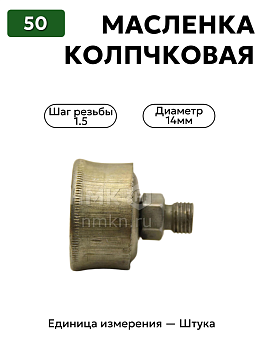 Колпачковая масленка 50 ГОСТ 20905-75